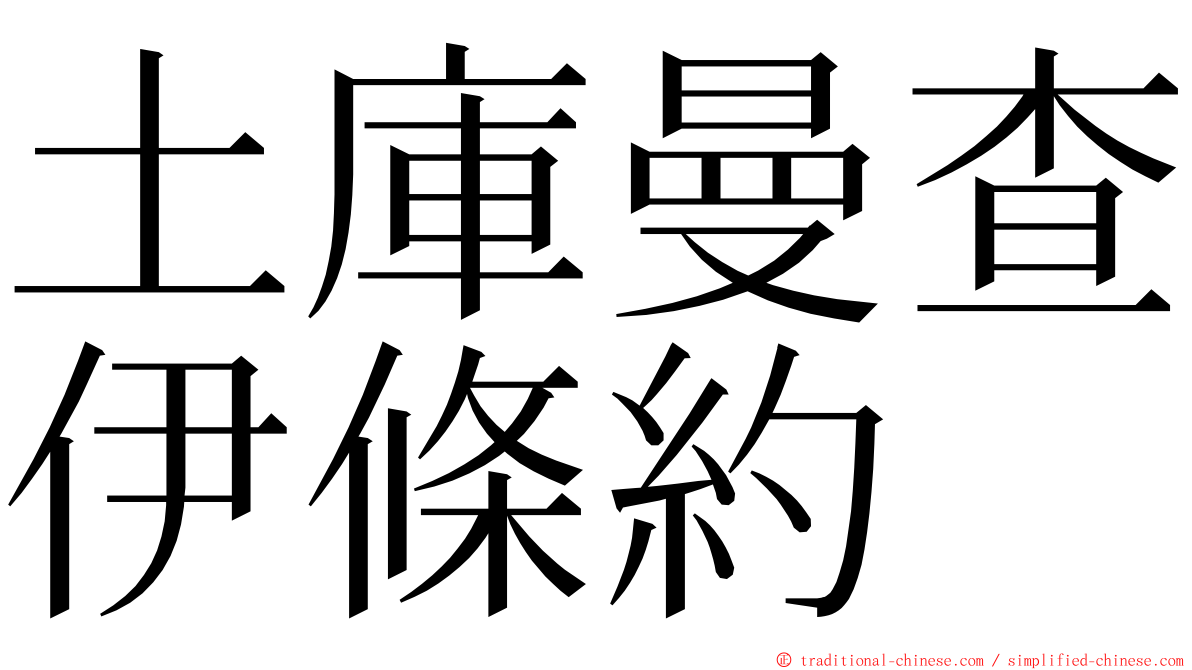 土庫曼查伊條約 ming font