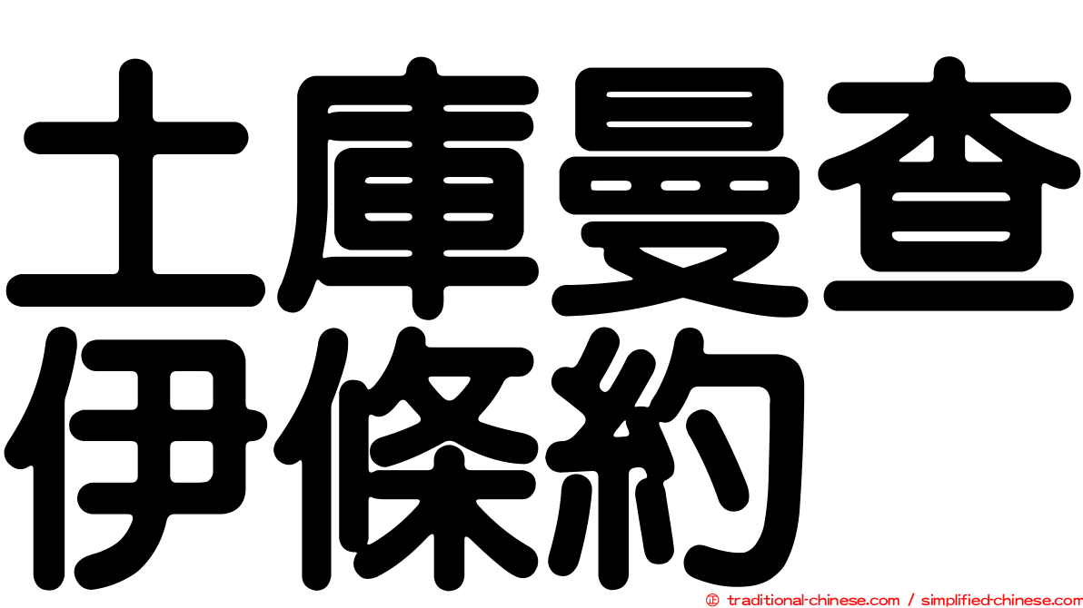 土庫曼查伊條約