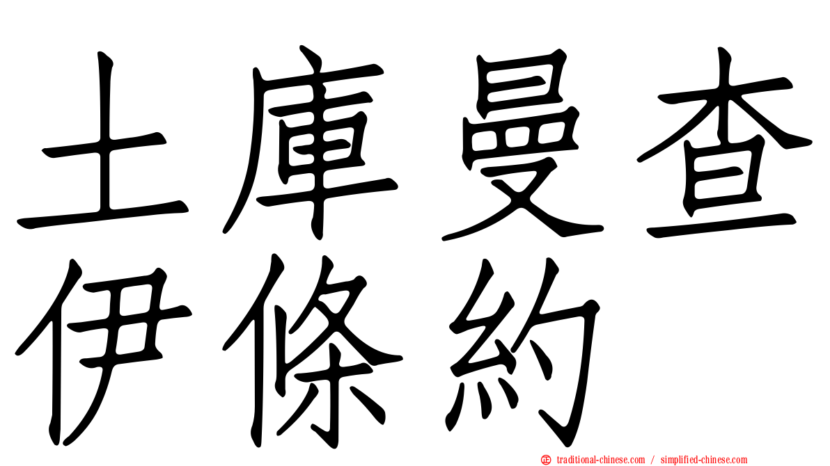 土庫曼查伊條約