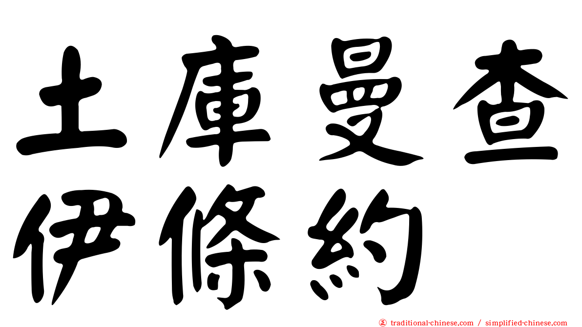 土庫曼查伊條約