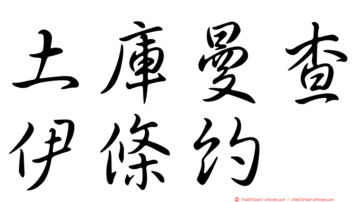 土庫曼查伊條約