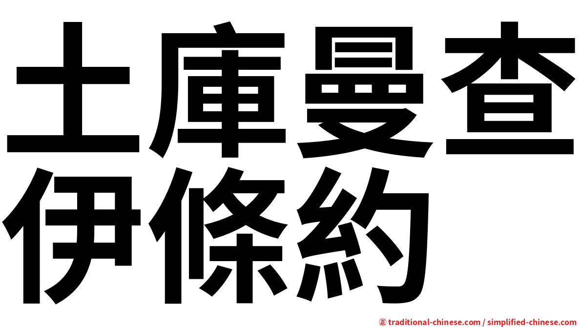 土庫曼查伊條約