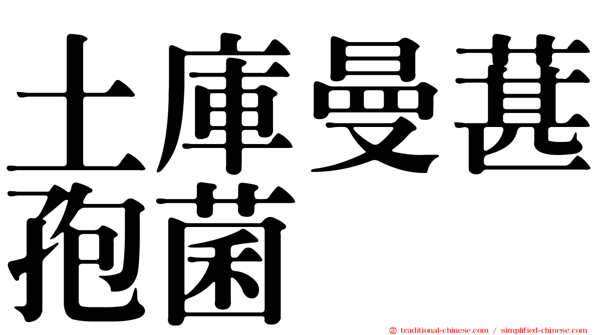 土庫曼葚孢菌