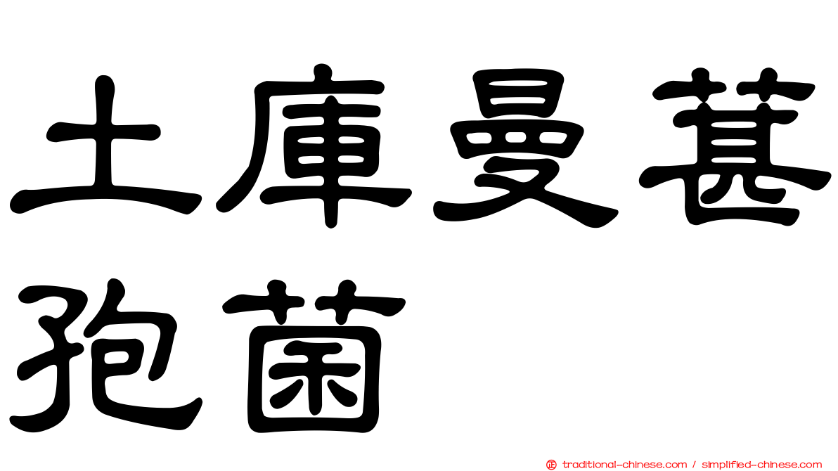 土庫曼葚孢菌