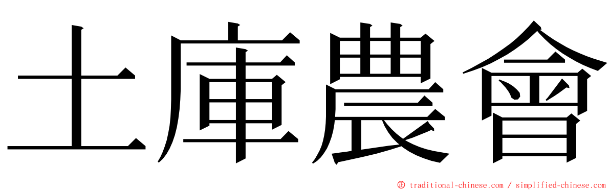 土庫農會 ming font