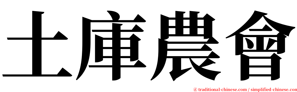 土庫農會 serif font