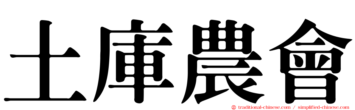 土庫農會