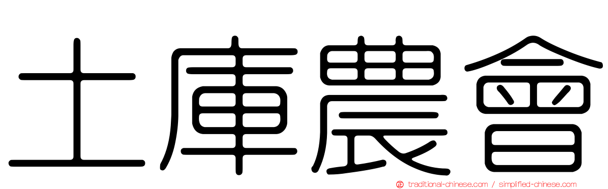 土庫農會