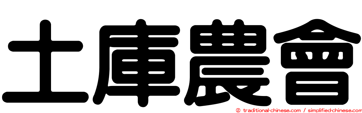 土庫農會