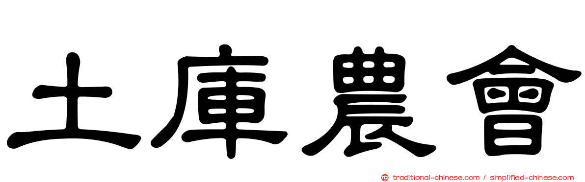 土庫農會