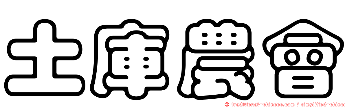 土庫農會
