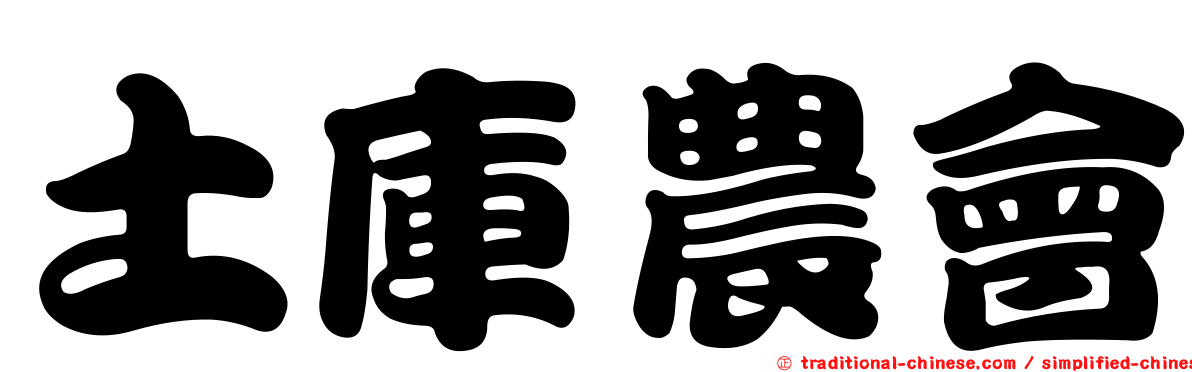 土庫農會