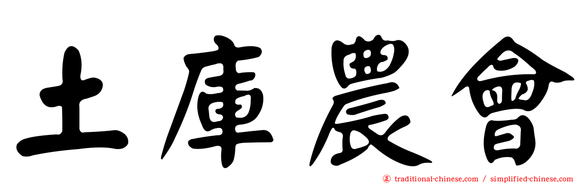 土庫農會