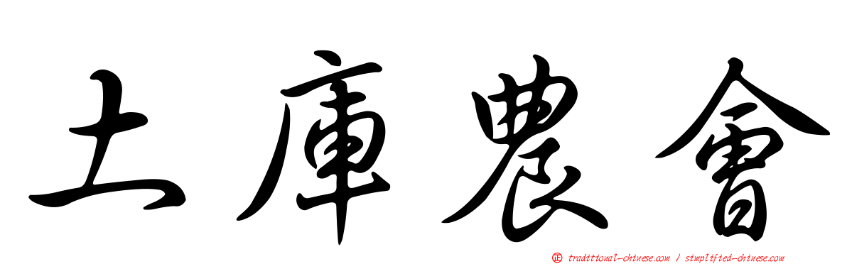 土庫農會