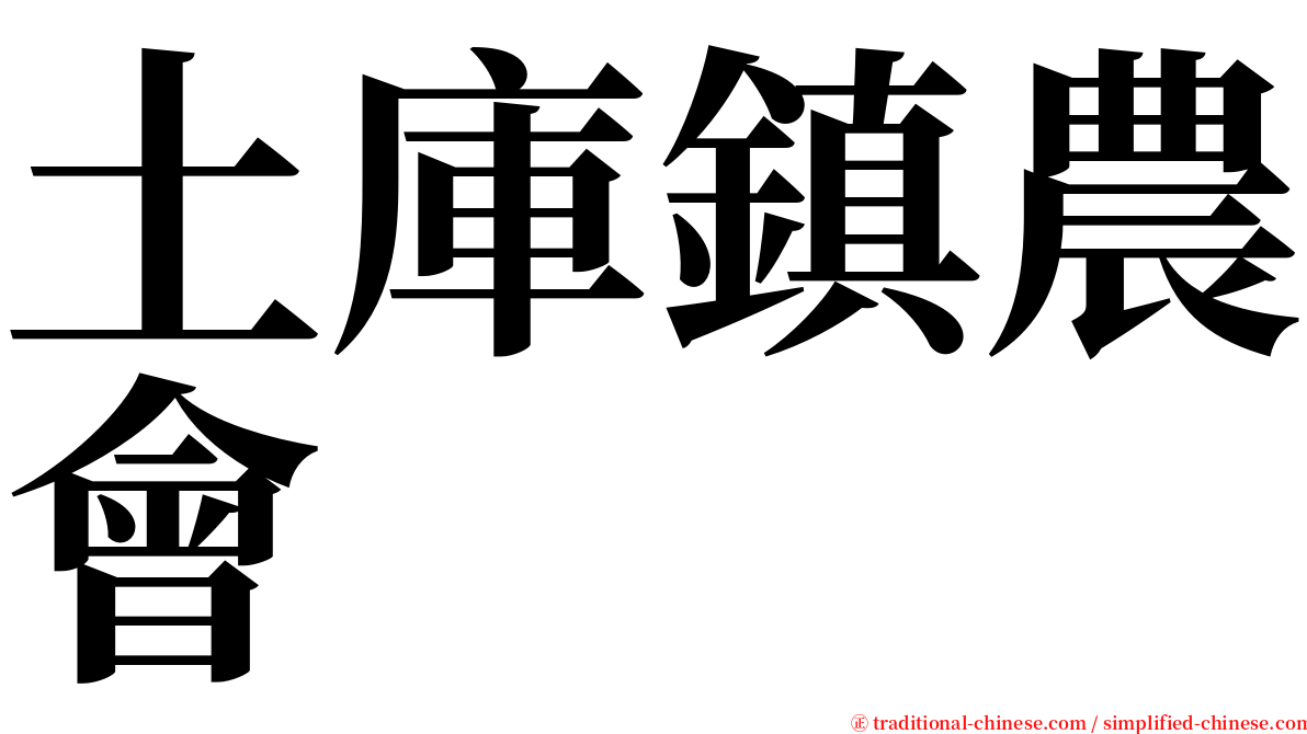 土庫鎮農會 serif font