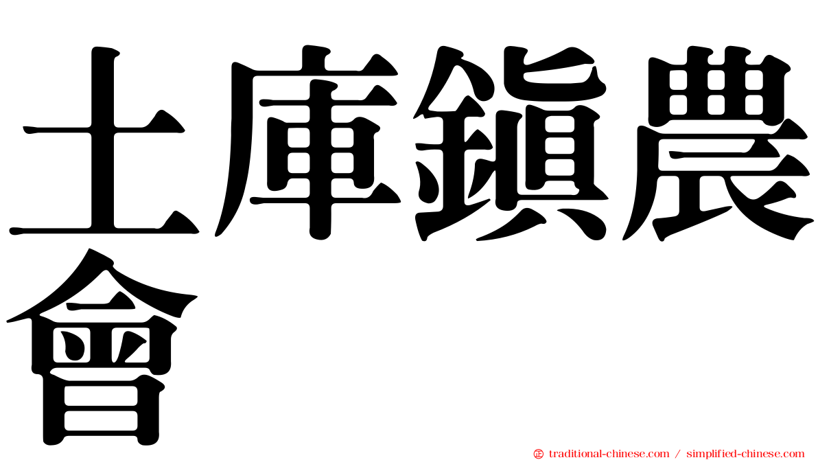 土庫鎮農會