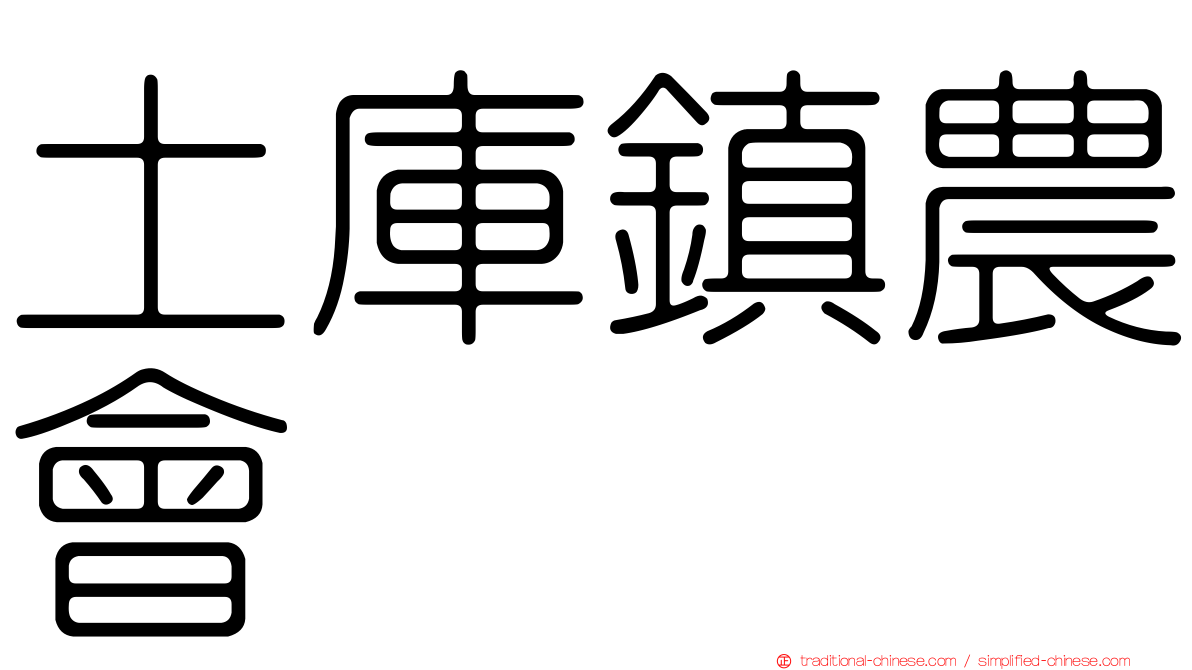 土庫鎮農會