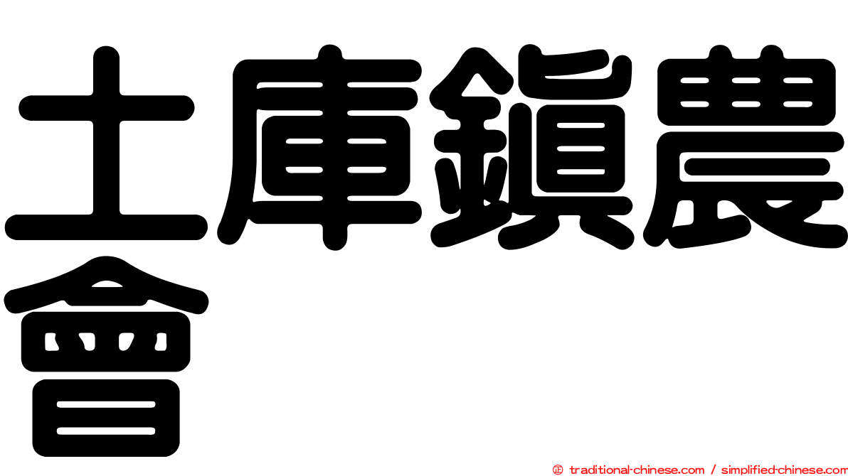 土庫鎮農會