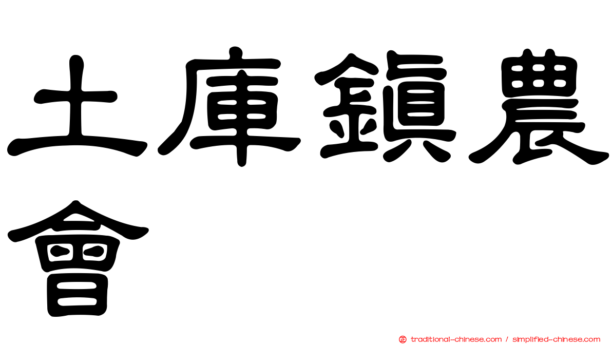 土庫鎮農會