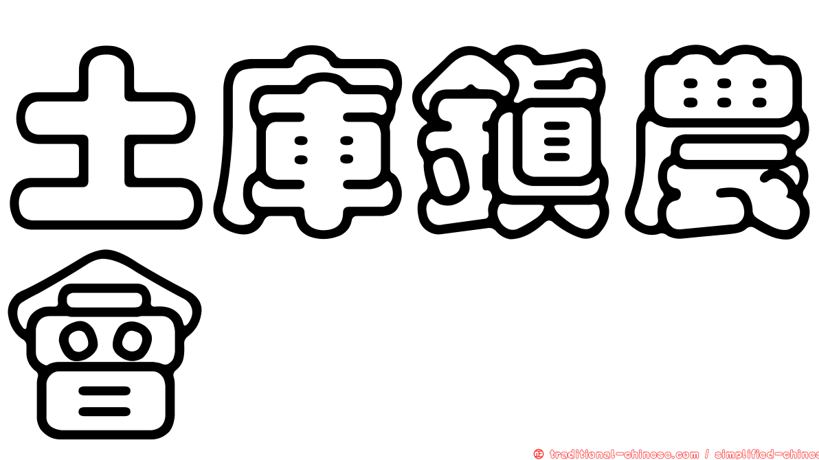 土庫鎮農會