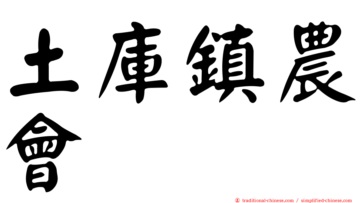 土庫鎮農會