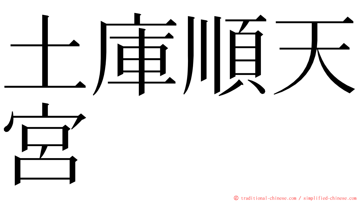 土庫順天宮 ming font