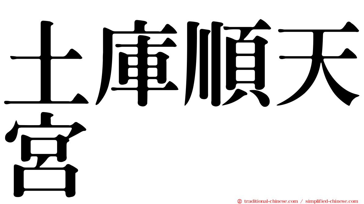 土庫順天宮