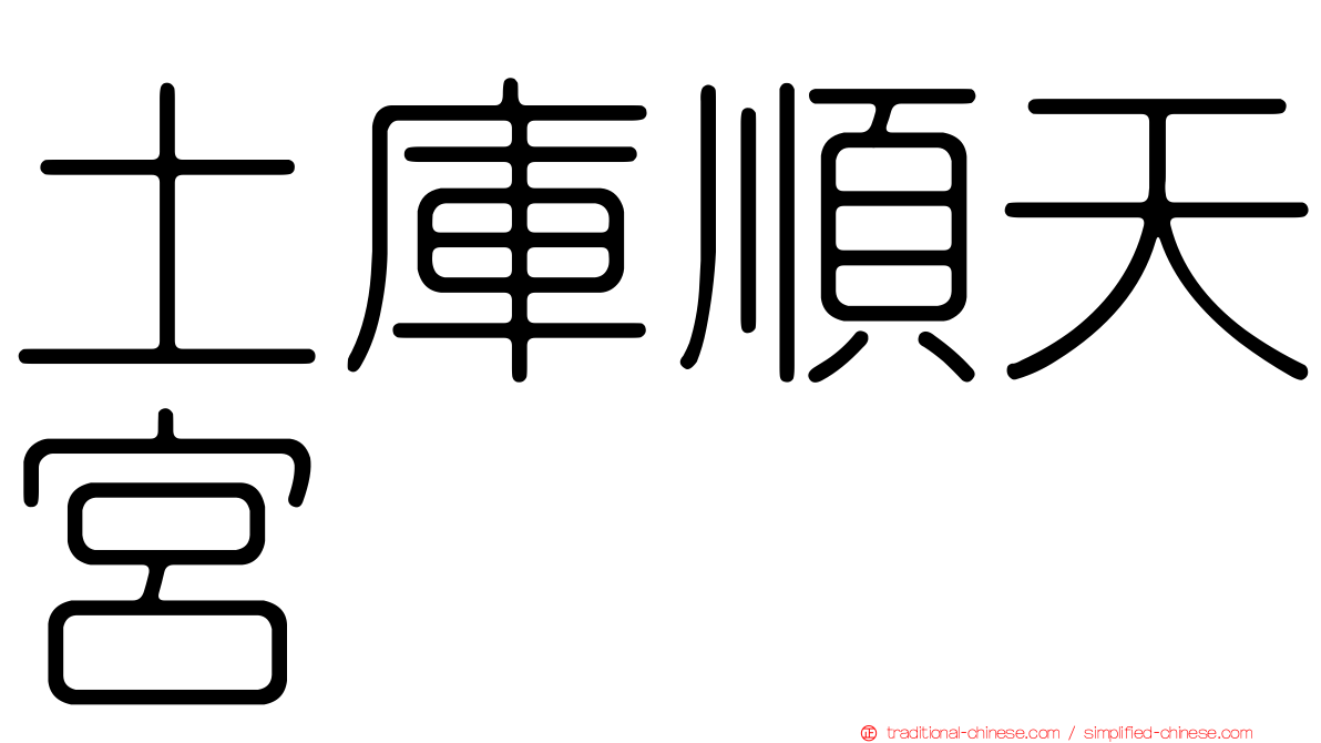 土庫順天宮