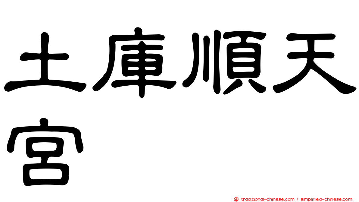 土庫順天宮