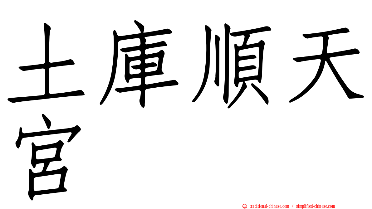 土庫順天宮