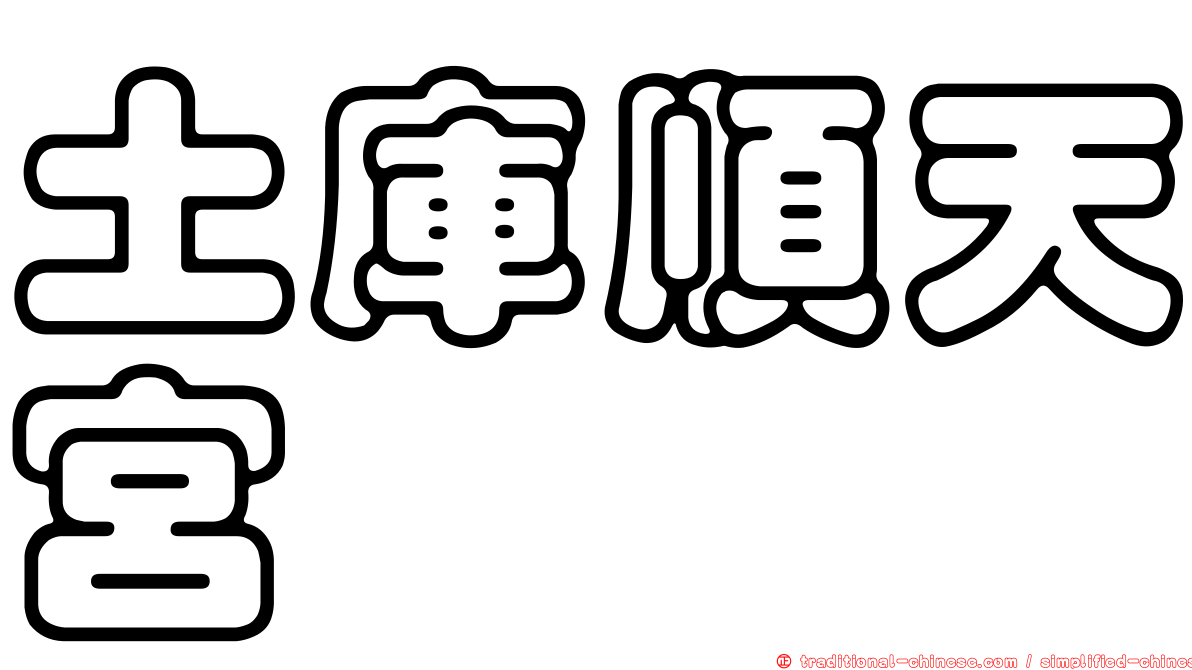 土庫順天宮