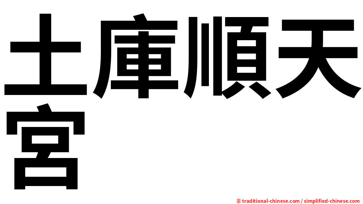 土庫順天宮