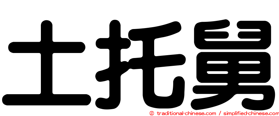 土托舅