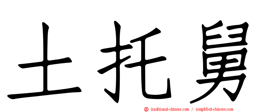 土托舅
