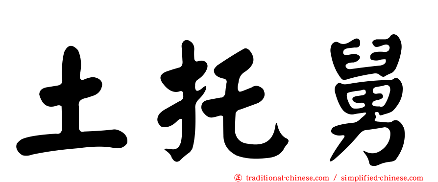土托舅