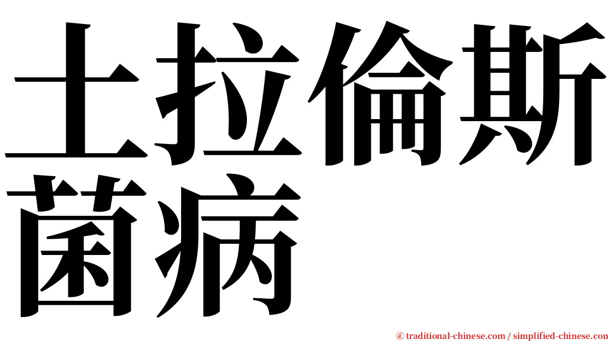 土拉倫斯菌病 serif font