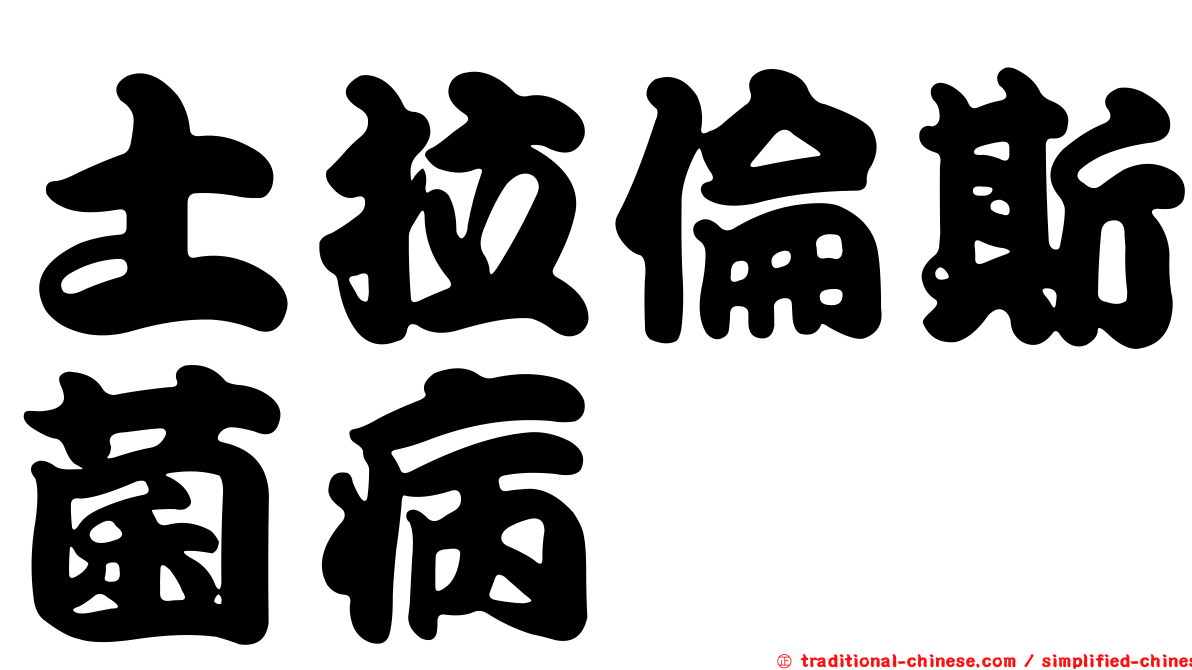 土拉倫斯菌病