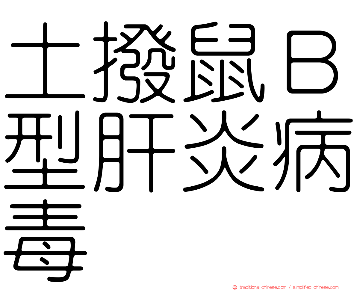 土撥鼠Ｂ型肝炎病毒