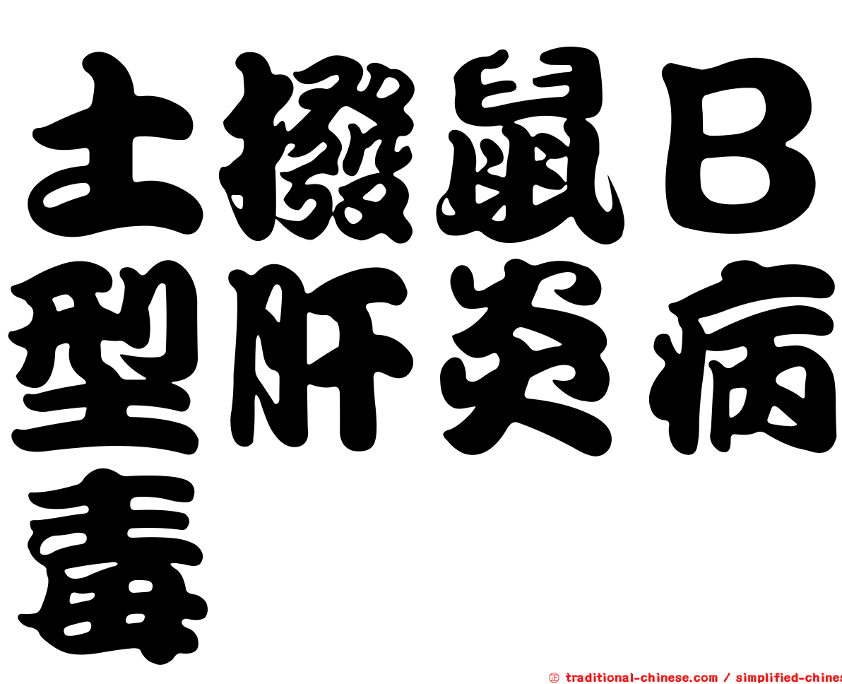 土撥鼠Ｂ型肝炎病毒