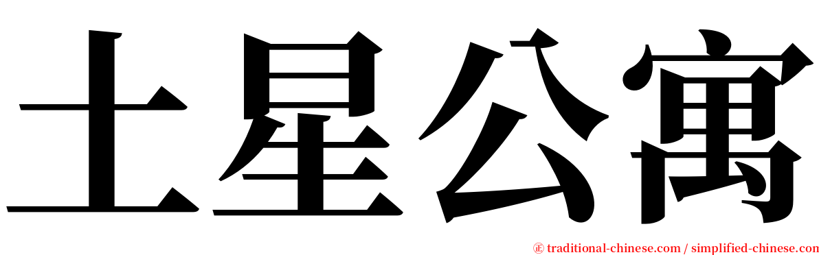 土星公寓 serif font