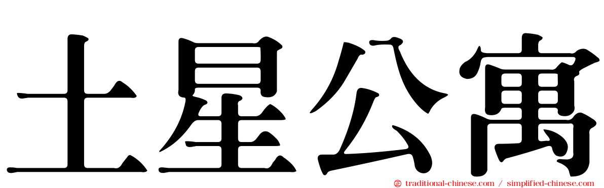 土星公寓