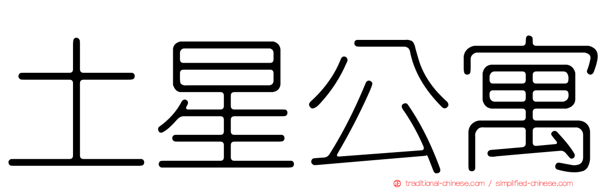 土星公寓
