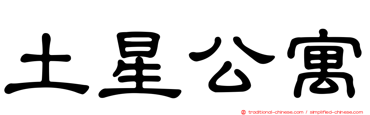 土星公寓