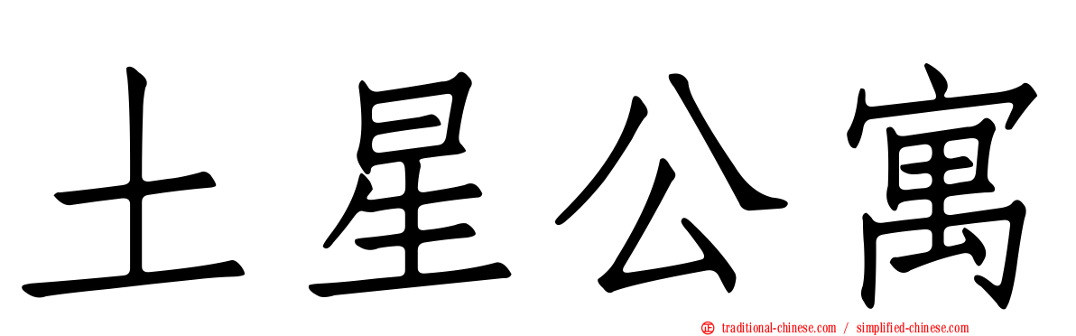 土星公寓