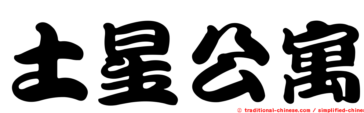 土星公寓