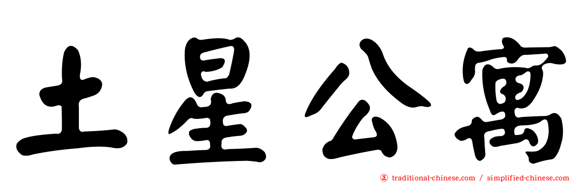 土星公寓