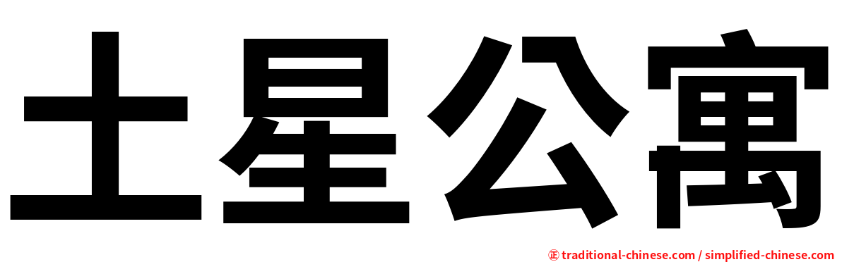 土星公寓