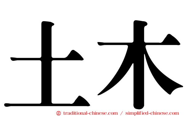 土木