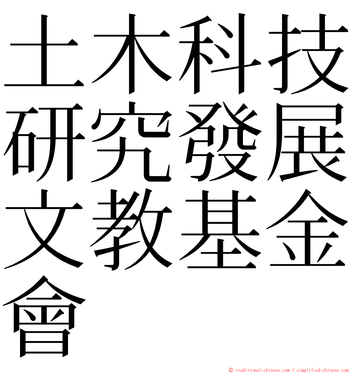 土木科技研究發展文教基金會 ming font