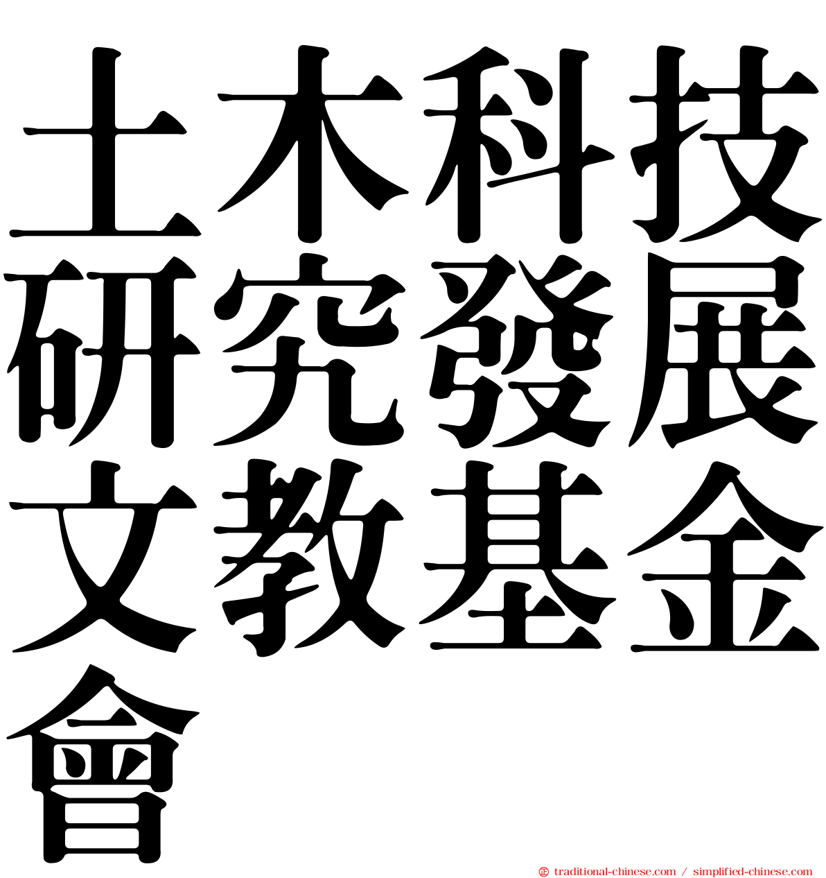 土木科技研究發展文教基金會